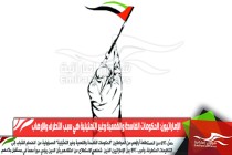 الإماراتيون: الحكومات الفاسدة والقمعية وغير التمثيلية هي سبب التطرف والإرهاب