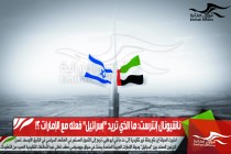 ناشيونال إنترست: ما الذي تريد "إسرائيل" فعله مع الإمارات ؟!