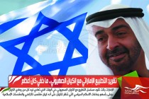 تقرير: التطبيع الإماراتي مع الكيان الصهيوني.. ما خفي كان أعظم