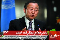 بان كي مون في أبوظبي الأحد المقبل