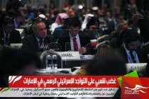 غضب شعبي على التواجد الإسرائيلي الرسمي في الإمارات