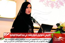 القبيسي تدعو إيران للحوار وتشدد على مبدأ السيادة الوطنية