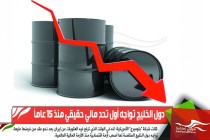 دول الخليج تواجه أول تحدٍ مالي حقيقي منذ 15 عاماً