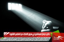 خاص: حرمان المعتقلين في سجون الإمارات من الملابس الشتوية