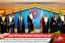 تقرير: حكومات الخليج والتكوينات السنية العربية أمام معركة "البقاء" مع إيران