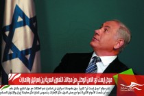 ميدل إيست آي: الأمن الوطني من مجالات التعاون السرية بين إسرائيل والإمارات
