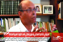 المرزوقي: بتخطيط إسرائيلي وتمويل إماراتي قامت الثورات العربية المضادة