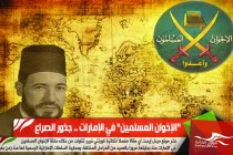 &quot;الإخوان المسلمين&quot; في الإمارات .. جذور الصراع