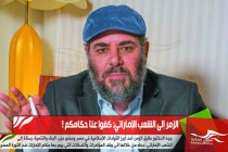 الزمر إلى الشعب الإماراتي: كفوا عنا حكامكم !
