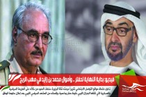 فيديو: بداية النهاية لحفتر .. وأموال محمد بن زايد في مهب الريح