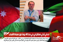 صحفي أردني معتقل في دبي منذ 40 يوماً دون معرفة الأسباب