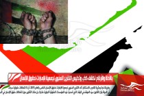 بالأدلة والأرقام نكشف كذب وتدليس التقرير السنوي لجمعية الإمارات لحقوق الإنسان