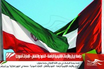 دراسة: إيران والأزمات الإقليمية الراهنة - النفوذ والتغلغل - الإمارات أنموذجاً
