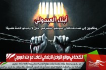 انتفاضة في مواقع التواصل الاجتماعي تضامناً مع أبناء العبدولي