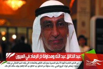 عبد الخالق عبد الله ومحاولة ذر الرماد في العيون
