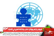 هيومن رايتس ووتش: تعذيب واختفاء قسري في الإمارات
