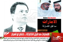 الإمارات ما قبل الكارثة .. خفايا و أسرار