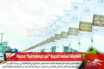 الشارقة تستعد لتجربة "غير ديمقراطية" جديدة