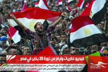 فيديو: ذكريات وأيام من ثورة 25 يناير في مصر