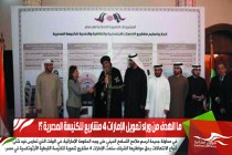 ما الهدف من وراء تمويل الإمارات 4 مشاريع للكنيسة المصرية ؟!