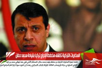 المخابرات التركية تكشف مخططاً لإحراج تركيا بقيادة محمد دحلان