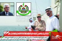مخطط بن زايد والسيسي لتجفيف منابع المقاومة والانتفاضة الفلسطينية واستبدال عباس