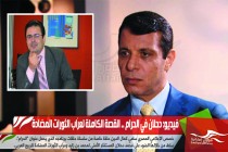 فيديو: دحلان في الحرام .. القصة الكاملة لعرّاب الثورات المضادة