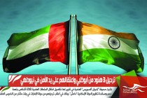 ترحيل 3 هنود من أبوظبي واعتقالهم على يد الأمن في نيودلهي