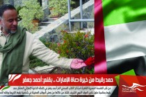 حمد رقيط .. من خيرة دعاة الإمارات !