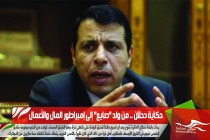 حكاية دحلان .. من ولد "صايع" إلى إمبراطور المال والأعمال