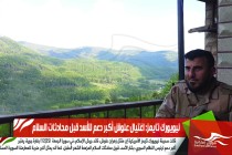 نيويورك تايمز: اغتيال علوش أكبر دعم للأسد قبل محادثات السلام