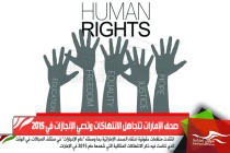 صحف الإمارات تتجاهل الانتهاكات وتدعي الإنجازات في 2015