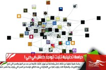 دراسة تحليلية تثبت تواجد داعش في دبي !