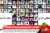 انتهاك جديد .. إدارة سجن الرزين تواصل منع زيارات أسر المعتقلين
