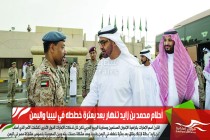 أحلام محمد بن زايد تنهار بعد بعثرة خططه في ليبيا واليمن