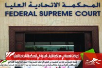 إجراءات قمعية في محاكمة شباب المنارة في المحكمة الاتحادية العليا