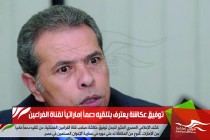 توفيق عكاشة يعترف بتلقيه دعماً إماراتياً لقناة الفراعين