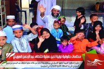 منظمات حقوقية دولية تدين عملية اختطاف عبد الرحمن السويدي