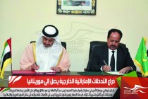 ذراع التدخلات الإماراتية الخارجية يصل إلى موريتانيا