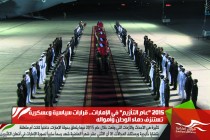 2015 "عام التأزيم" في الإمارات.. قرارات سياسية وعسكرية تستنزف دماء الوطن وأمواله