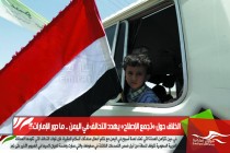 الخلاف حول «تجمع الإصلاح» يهدد التحالف في اليمن .. ما دور الإمارات؟!