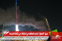 حريق "العنوان" يتصدر المشهد في احتفالات دبي للسنة الجديدة