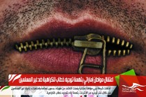 اعتقال مواطن إماراتي بتهمة توجيه خطاب للكراهية ضد غير المسلمين