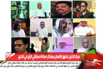مركز الخليج لحقوق الإنسان يستذكر معاناة معتقلي الرأي في الخليج