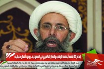 إعدام 47 شخصاً بتهمة الإرهاب والفكر التكفيري في السعودية .. وردود أفعال متباينة