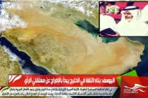اليوسف: بناء الثقة في الخليج يبدأ بالإفراج عن معتقلي الرأي
