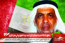 تدهور الحالة الصحية لمعتقل الرأي أحمد غيث السويدي في سجن الزرين