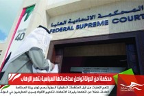 محكمة أمن الدولة تواصل محاكماتها السياسية بتهم الإرهاب