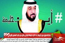 متضامنون مع خليفة: ما كان خليفة ليقبل بأقل من طرد السفير الإيراني !