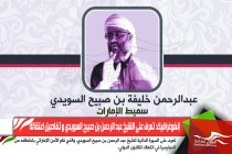 إنفوغرافيك: تعرف على الشيخ عبد الرحمن بن صبيح السويدي و تفاصيل اعتقاله
